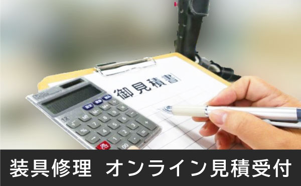 <span>装具修理～オンラインで見積受付中</span>装具 自費修理をオンラインでお申込みいただけます。ご利用方法はこちらをご覧ください。